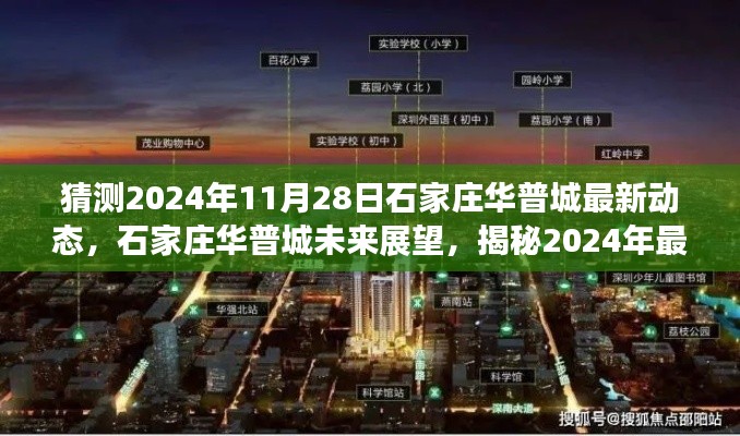 揭秘石家莊華普城未來(lái)展望，預(yù)測(cè)2024年最新動(dòng)態(tài)展望與揭秘華普城未來(lái)發(fā)展趨勢(shì)。
