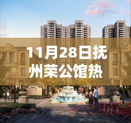 撫州榮公館揭秘，最新熱門房?jī)r(jià)，理想居所價(jià)值解析