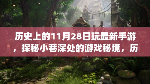 歷史上的11月28日，手游首發(fā)之夜，探秘小巷深處的游戲秘境之旅