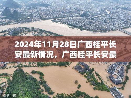 廣西桂平長(zhǎng)安最新動(dòng)態(tài)，任務(wù)指南與一覽（2024年11月28日）