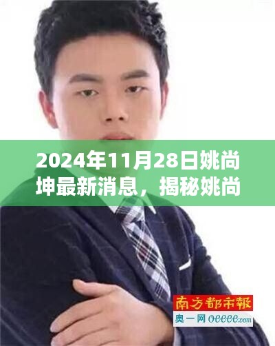 揭秘姚尚坤，最新動態與成就（2024年11月）