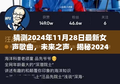 揭秘未來之聲，2024女聲歌曲預測神器引領音樂體驗新潮流，引領科技潮流的預測之旅！