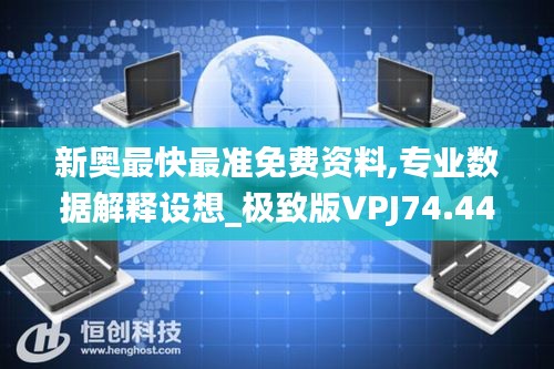 新奧最快最準免費資料,專業數據解釋設想_極致版VPJ74.445
