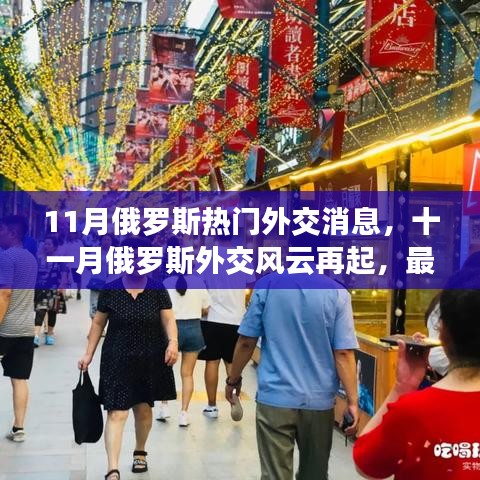 揭秘俄羅斯十一月外交風(fēng)云，最新熱門消息一網(wǎng)打盡