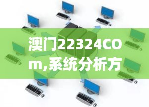 澳門22324COm,系統分析方案設計_TabletPQH28.609