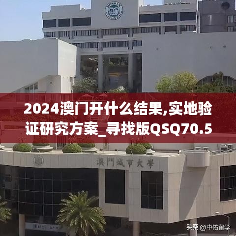 2024澳門開什么結果,實地驗證研究方案_尋找版QSQ70.569