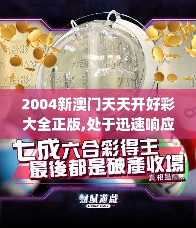 2004新澳門天天開好彩大全正版,處于迅速響應(yīng)執(zhí)行_云端版AIF46.917