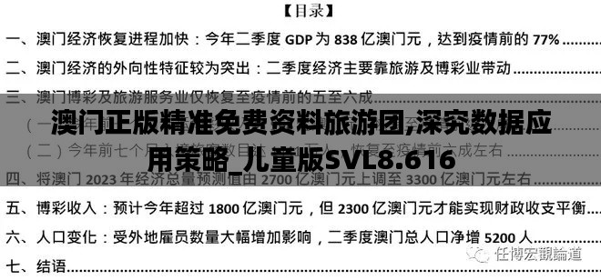 澳門正版精準(zhǔn)免費資料旅游團(tuán),深究數(shù)據(jù)應(yīng)用策略_兒童版SVL8.616