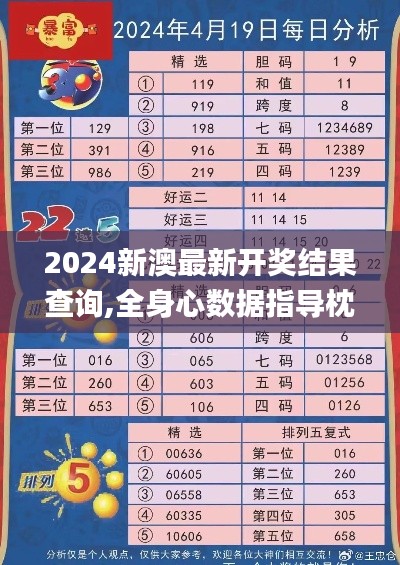 2024新澳最新開獎結(jié)果查詢,全身心數(shù)據(jù)指導枕_光輝版YOS98.348