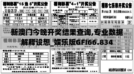 新澳門今晚開獎結果查詢,專業數據解釋設想_娛樂版GFI66.834
