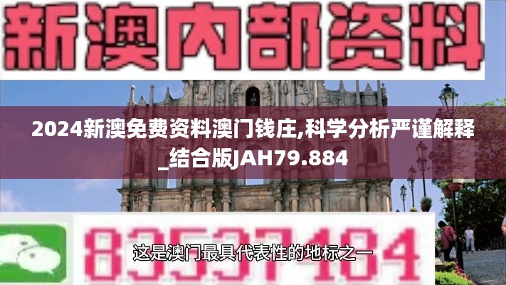 2024新澳免費資料澳門錢莊,科學分析嚴謹解釋_結合版JAH79.884
