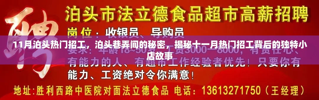 揭秘泊頭十一月熱門招工背后的獨特小店故事，巷弄間的秘密與求職熱潮