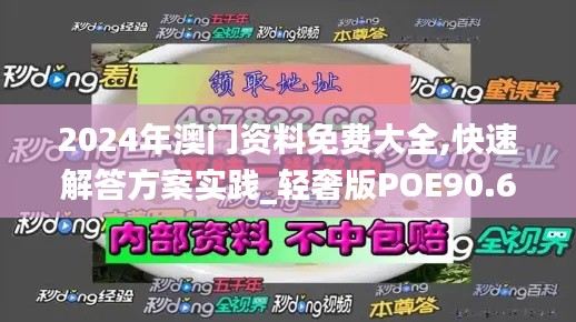 2024年澳門資料免費(fèi)大全,快速解答方案實(shí)踐_輕奢版POE90.682