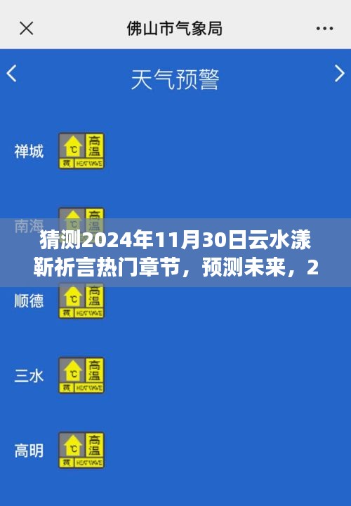 探秘2024年云水漾靳祈言熱門章節，未來探預測