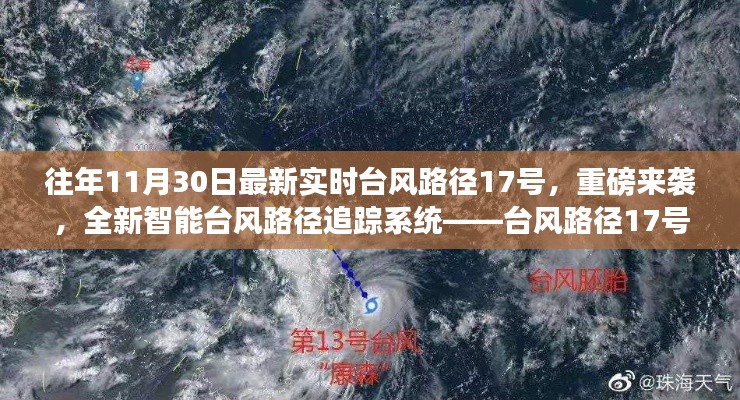 重磅臺風來襲！全新智能臺風路徑追蹤系統革新生活體驗——臺風路徑實時追蹤科技新動態