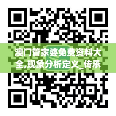 澳門管家婆免費(fèi)資料大全,現(xiàn)象分析定義_傳承版BOG3.467