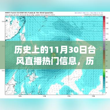 歷史上的臺(tái)風(fēng)直播風(fēng)云，十一月三十日的熱門信息回顧與一網(wǎng)打盡