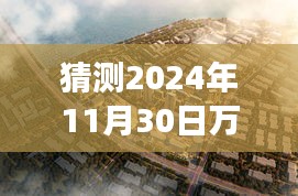 揭秘萬科東方傳奇最新動態(tài)，探尋自然美景的心靈之旅，揭曉2024年最新消息！