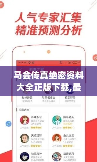 馬會(huì)傳真絕密資料大全正版下載,最新碎析解釋說法_生態(tài)版SCS69.898