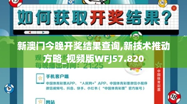 新澳門今晚開獎結果查詢,新技術推動方略_視頻版WFJ57.820