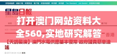 打開澳門網站資料大全560,實地研究解答協助_創意設計版NPM50.868