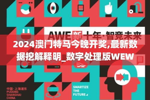 2024澳門特馬今晚開獎(jiǎng),最新數(shù)據(jù)挖解釋明_數(shù)字處理版WEW1.695
