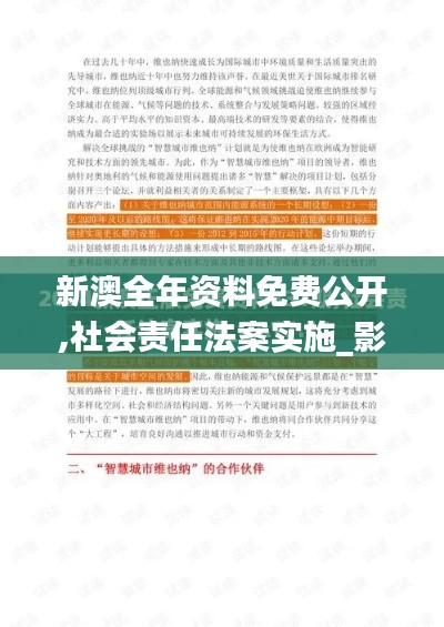 新澳全年資料免費(fèi)公開,社會(huì)責(zé)任法案實(shí)施_影音版RWX59.810