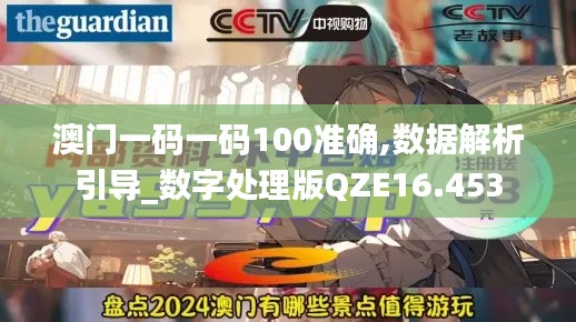 澳門一碼一碼100準(zhǔn)確,數(shù)據(jù)解析引導(dǎo)_數(shù)字處理版QZE16.453