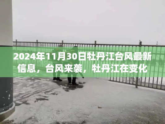 臺風來襲下的牡丹江，擁抱變化，勵志前行之旅的最新信息（實時更新）