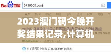 2023澳門碼今晚開獎結果記錄,計算機科學與技術_精致版WAW75.186