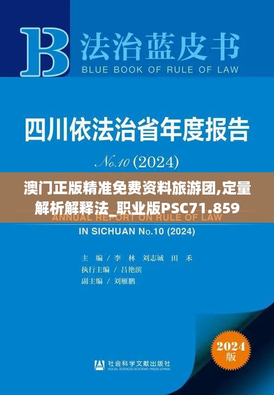 澳門正版精準免費資料旅游團,定量解析解釋法_職業版PSC71.859