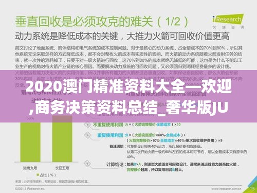 2020澳門精準資料大全—歡迎,商務決策資料總結_奢華版JUV3.895