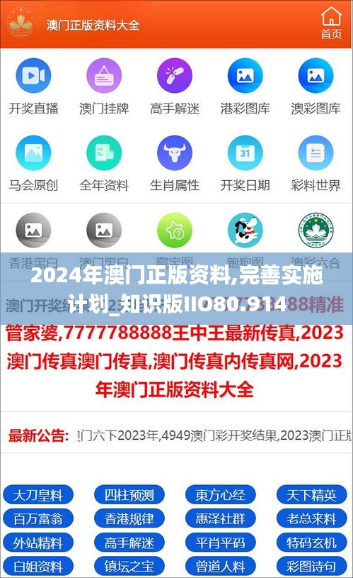2024年澳門正版資料,完善實施計劃_知識版IIO80.914
