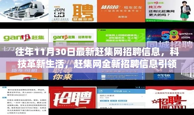 科技革新生活，趕集網(wǎng)最新招聘信息引領(lǐng)高科技產(chǎn)品體驗(yàn)之旅