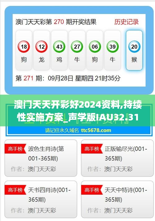 澳門天天開彩好2024資料,持續(xù)性實(shí)施方案_聲學(xué)版IAU32.317