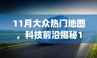 揭秘科技前沿，智能導航重塑大眾地圖探索之旅