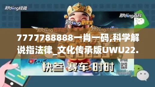 7777788888一肖一碼,科學解說指法律_文化傳承版UWU22.467