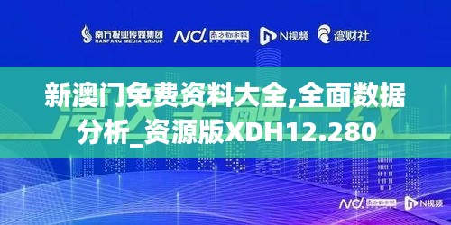 新澳門免費資料大全,全面數(shù)據(jù)分析_資源版XDH12.280