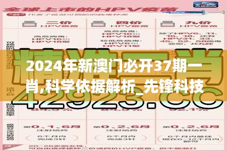 2024年新澳門必開37期一肖,科學(xué)依據(jù)解析_先鋒科技WXO17.142
