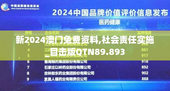 新2024澳門兔費資料,社會責任實施_目擊版QTN89.893