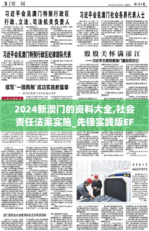 2024新澳門的資料大全,社會責任法案實施_先鋒實踐版EFN8.726
