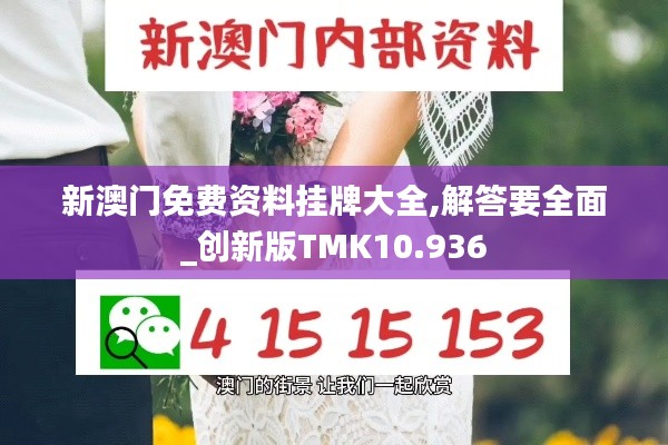 新澳門免費資料掛牌大全,解答要全面_創新版TMK10.936