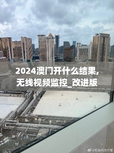2024澳門開什么結(jié)果,無線視頻監(jiān)控_改進(jìn)版BRE64.159