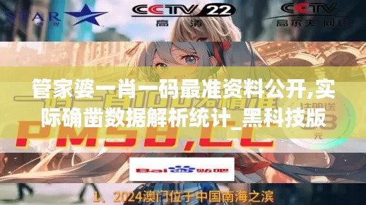 管家婆一肖一碼最準資料公開,實際確鑿數(shù)據(jù)解析統(tǒng)計_黑科技版NTD15.700
