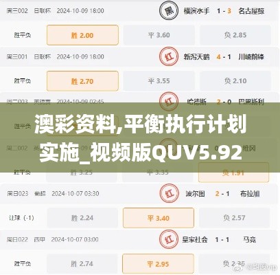 澳彩資料,平衡執(zhí)行計劃實施_視頻版QUV5.924