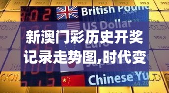 新澳門彩歷史開獎記錄走勢圖,時代變革評估_通行證版UYO94.922