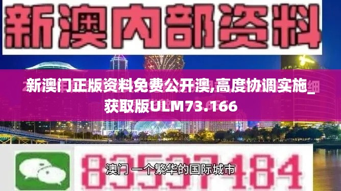 新澳門正版資料免費公開澳,高度協調實施_獲取版ULM73.166