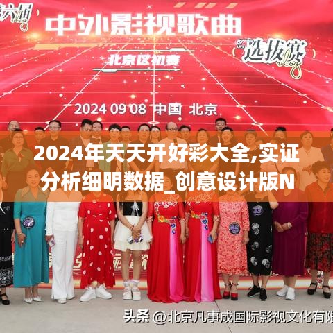 2024年天天開好彩大全,實證分析細明數(shù)據(jù)_創(chuàng)意設計版NRL14.641