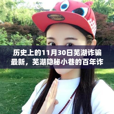 蕪湖隱秘小巷的百年詐騙秘史揭秘，一家特色小店的傳奇故事與最新詐騙動態(tài)回顧（11月30日）