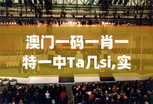 澳門一碼一肖一特一中Ta幾si,實地數據驗證_仿真版DUF82.351
